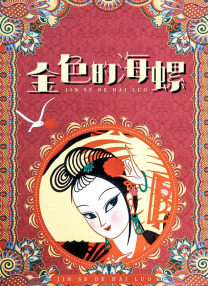 儿子的女朋友